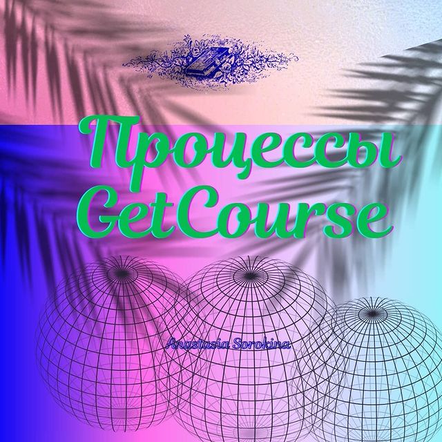 nastia_pro_onlain_ в LOOKY. #,#GetCourse,#лейлагк,#онлайншкола,#автоворонки. Всем привет👋. Сегод...