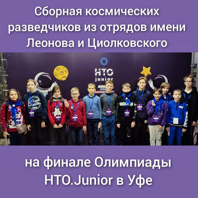 scoutsofspace в LOOKY. #космическиеразведчики,#отрядимениЛеонова,#отрядимениЦиолковского,#нто,#нтоjunior,#технологиидлякосмоса,#платформанти,#россиястранавозможностей,#scouts,#space,#скауты,#дополнительноеобразование,#дополнительноеобразованиеРТ,#дополнительноеобразованиедетей,#допобразование,#учусьвКазани,#детиКазани,#образованиедетей,#образованиеКазани,#космос,#космосдлядетей,#космосдетям,#нти,#сунц,#инженерныйлицей,#каи,#цвравиастроительногорайона. Впереди насыщенный д...