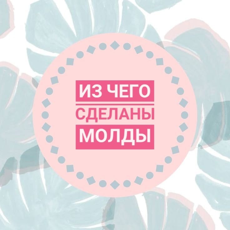 zalepashka_molds в LOOKY — 🦝 1. Материал - платиновый пищевой (!) силикон.

При заливк