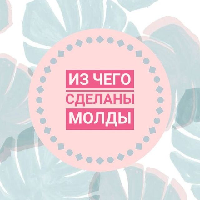 zalepashka_molds в LOOKY. . 🦝 1. Материал - пла...
