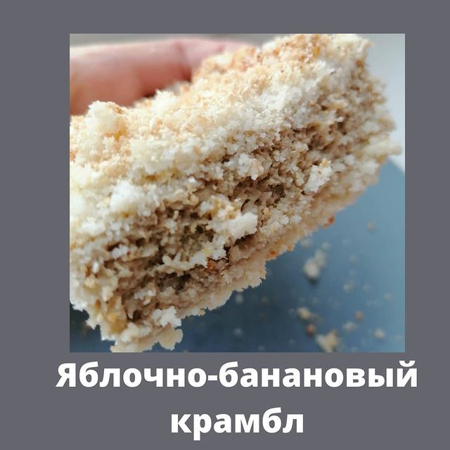 julia.wellbeing в LOOKY. #крамбл,#легкийпирог,#ппвыпечка,#полезноерядом,#вкуснополезно,#многомама,#четверодетей,#выпечка,#готовимдома,#яблочныйкрамбл,#безмуки,#безсахара,#безглютена. Такой КРАМБЛ я пробу...