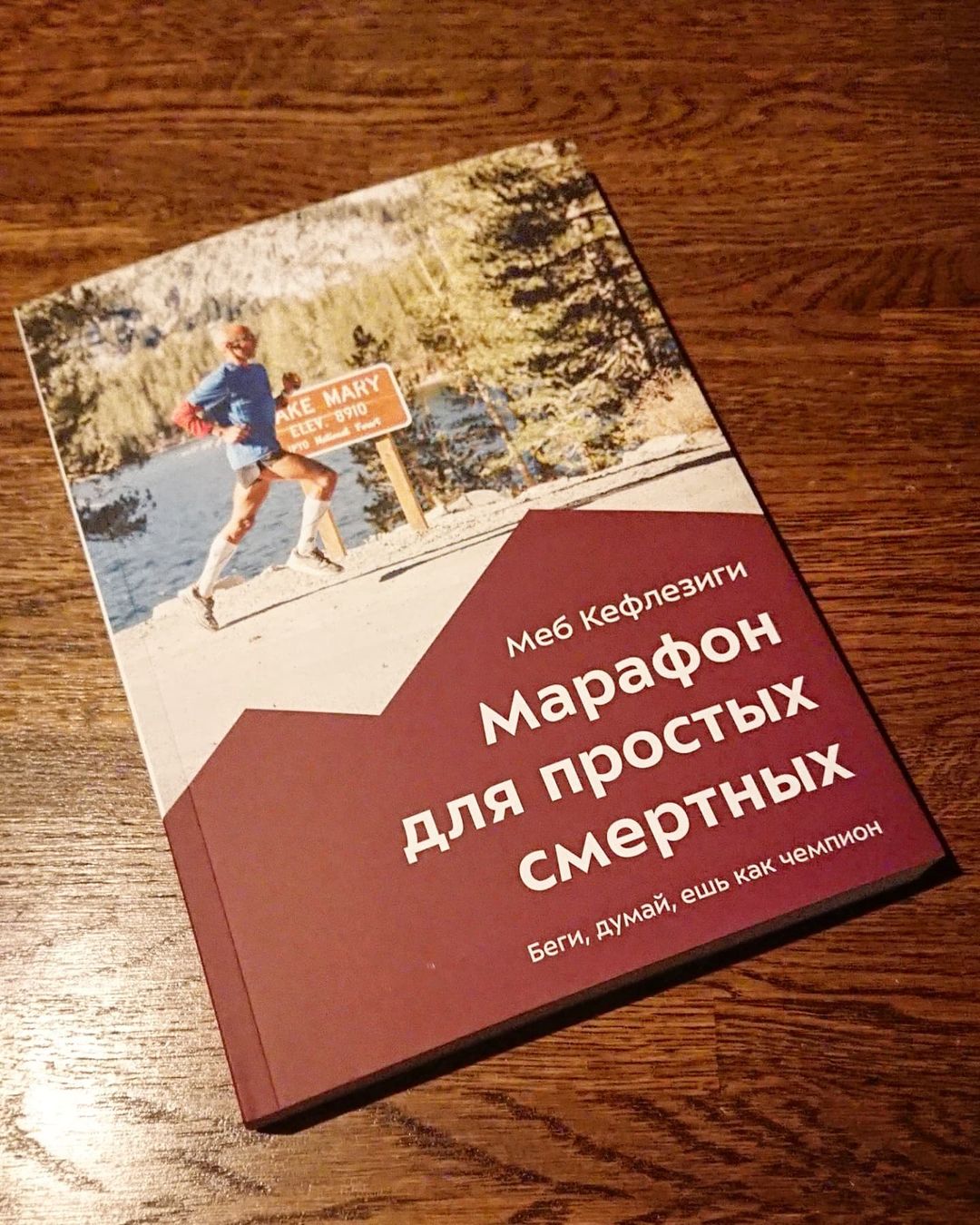 У нас снова книжка. Издательство @sportmarafon выпустило очень адекватное руководство по бегу - и нет, не только марафонскому - для всех желающих, включая полных чайников. Написано человеком, который впервые в жизни выиграл Бостонский марафон в возрасте 39 лет. А мы в меру сил приложили к этой истории свои лапки.
.
По этому поводу в лектории Спорт-марафона в пятницу состоялась игра "Что? Где? Когда?". Мы с @vxf1913 тоже играли (команда номер 4 😀). И даже иногда успешно.
.
В общем, если вы случайно бегаете, то вот. Мы читали, переводили, редактировали и вообще старались. А если не бегаете, то скоро и еще книжки будут, про другое.
.
#вечерпятницы #чтогдекогда #спортмарафон #книгиспортмарафон #runmeb #sportmarafonbooks #библиотекаспортмарафон #нашаработа #марафондляпростыхсмертных #будькакчемпион #мыстарались #быловесело