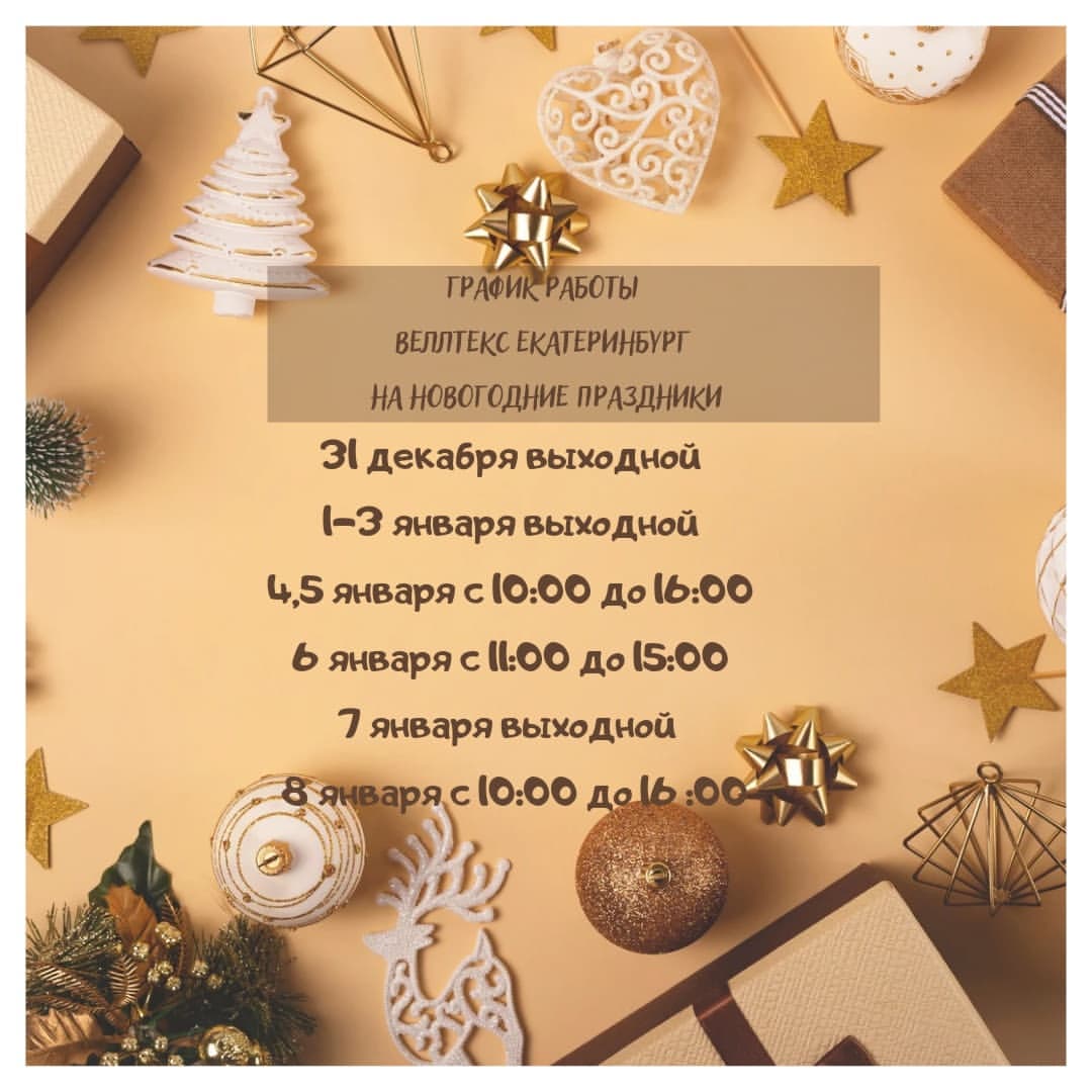 welltex_ekaterinburg в LOOKY — Приветствуем Вас наши #инстадрузья

График на новогодние пра