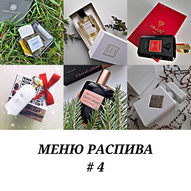 tsl_parfum в LOOKY. #менюраспива_tsl_parfum,#менюраспива_tsl_parfum. МЕНЮ РАСПИВА (# 4) �...