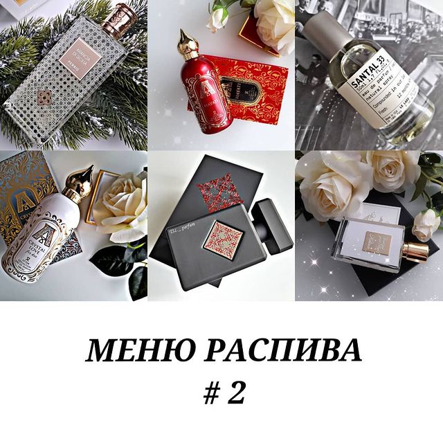 tsl_parfum в LOOKY. #менюраспива_tsl_parfum,#менюраспива_tsl_parfum. МЕНЮ РАСПИВА (# 2) �...
