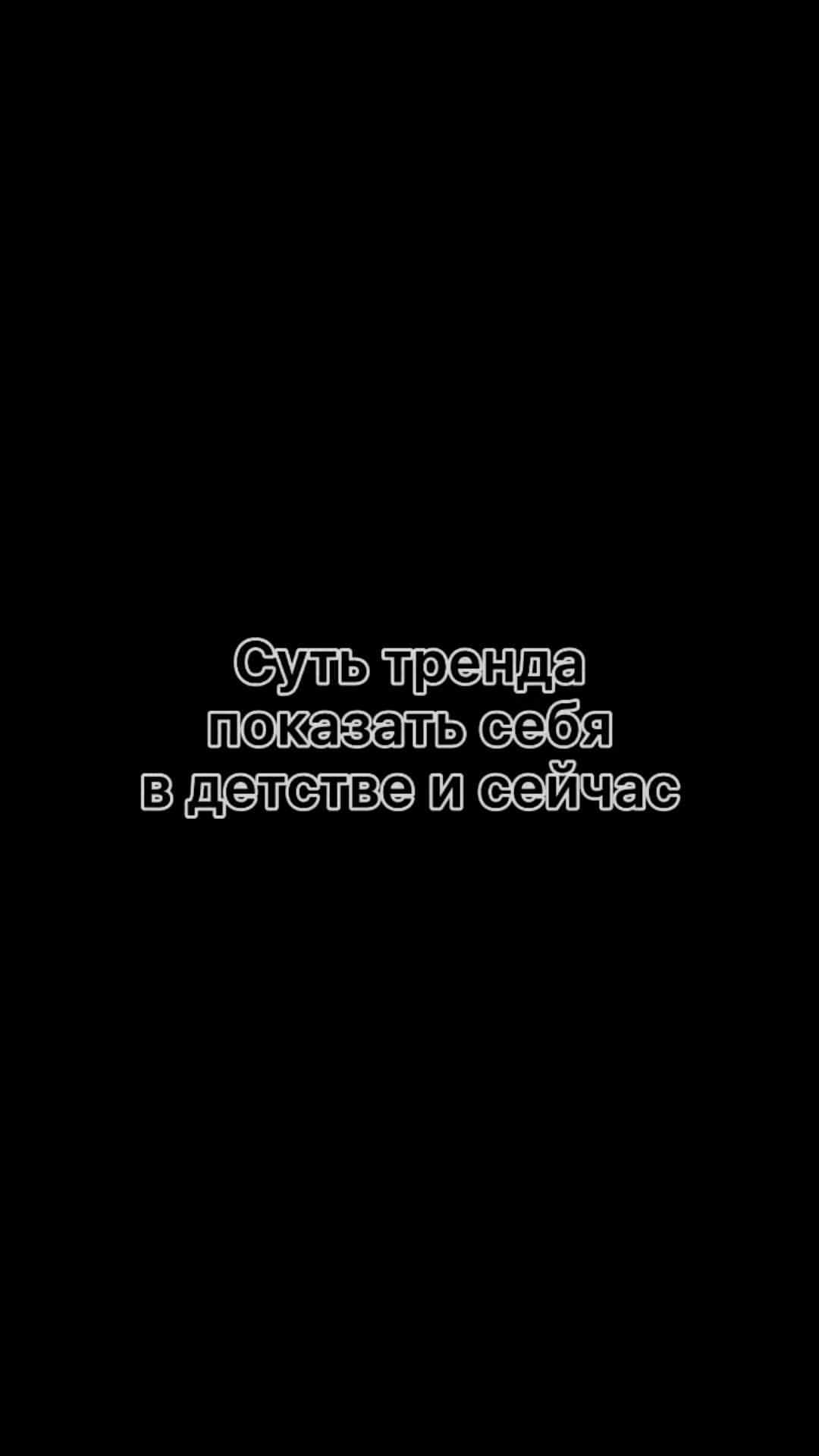 _parkham_ в LOOKY. #тренд,#вдетстве,#сейчас,#reels,#reelsinstagram,#reelsvideo. #тренд #вдетстве #се...