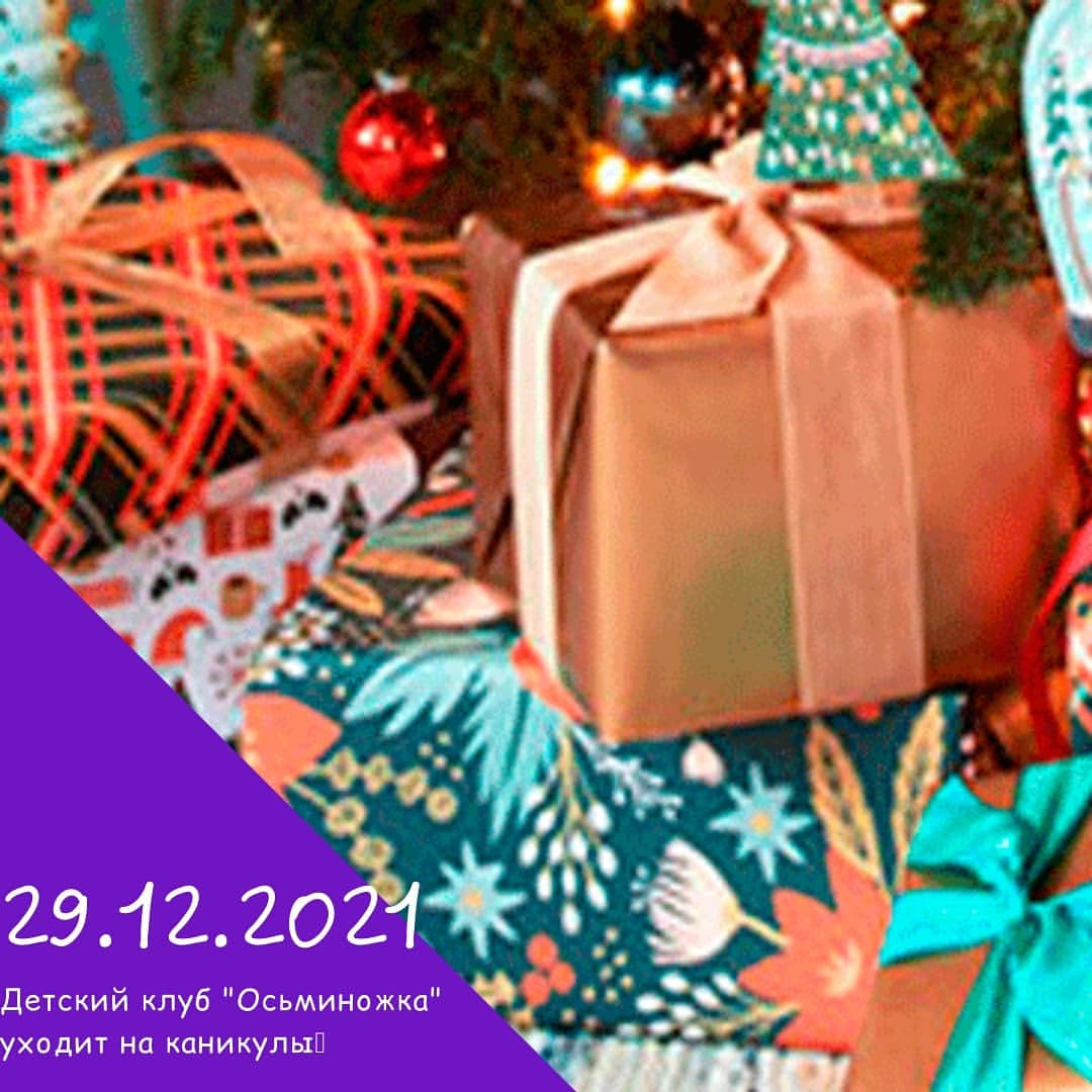 osmiclubnsk в LOOKY — Внимание!!!
С 30.12.2021 до 10.01.2022  мы уходим на каникул