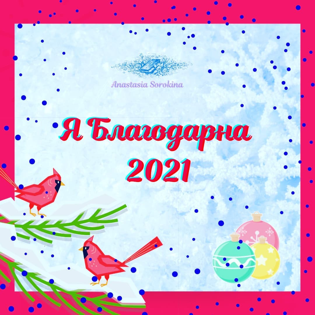 Приветствую всех👋
Решила по традиции подвести итоги 2021,и поделиться с вами .
В этом году я могу собой действительно гордиться🤗. 
Я вошла в этот год с радостью материнства , это счастье наблюдать как растет твой малыш.
Я вошла в мир онлайн 
До декрета 2021 года я могла только листать ленту дзен а телеграмм был просто  инструментом для рабочих чатов в офлайн😊. 
Я стала сертифицированным специалистом на GetCourse.
Узнала изнутри очень много интересных интернет  сервисов  которыми мы пользуемся как потребители  и даже не догадываемся как они устроены🙃.
Познакомилась с экспертом по GetCourse @layla_ricc  которая и мотивировала меня на этот шаг в онлайн.
 Лейла Риккуччи человек с безграничной энергией и позитивом 💫. 
Поэтому в планах на 2022 у меня уже назначено обучение у @layla_ricc
Курс PRO. GetCourse.
 А в перерывах между обучением буду рисовать  нейрографику .
Поздравляю Вас всех с наступающим новым годом 🥳💥💥💥. Новых свершений и достижений друзья .
#геткурс
#администратор#техническийспециалист
