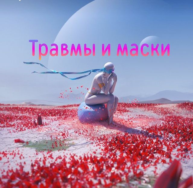 eduard_ilyin_coach в LOOKY. #травмаотвержения,#эдуардильин,#психологическаятравма. ✔️ТРАВМЫ, МАСКИ И РО...