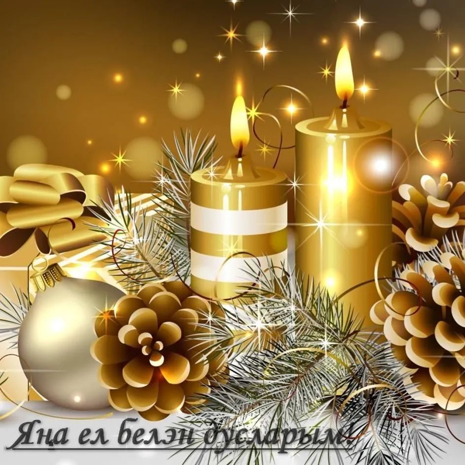 mukaramamavletov в LOOKY. . Өр - яңа елның берен...