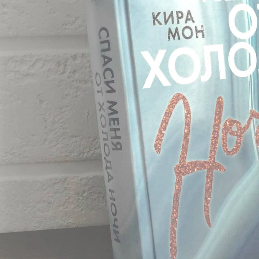 neiroksyu в LOOKY — СПАСИ МЕНЯ ОТ ХОЛОДА НОЧИ🌙
⠀
Это книга о Сиенне, девушке, к
