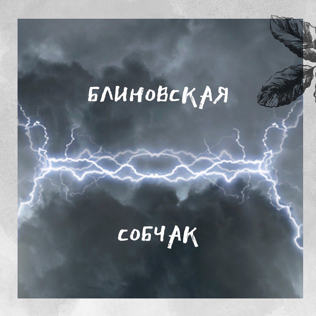 «Гром среди ясного неба».
⠀
Сегодня смотрю пару: Елена Блиновская и Ксения Собчак.
⠀
Специально пишу до просмотра “битвы языков”.
⠀
Знаю лишь, что было интервью с большим накалом страстей.
⠀
Е. Блиновская 25 8 1981 жизненная программа 347 303.
⠀
К. Собчак 5 11 1981, жизненная программа 268 167.
⠀
Однозначно, кармические отношения.
⠀
Как ни низка основа Собчак, именно она дает “урок” для Числа Жизненного Пути Елены, побуждая к еще большему пониманию себя и своей цели.
⠀
Если Ксения в основе 167, то это именно эта 7 даст толчок к бОльшему прогрессу для Елены, цель которой 347.
⠀
167, где идет борьба за душу, где деньги и низкие вибрации качественно мешают 7-ке стать истинно духовной.
⠀
Но Ксения меняется, это видно.
⠀
Даже став мамой, она начинает работать на свою цель 268.
⠀
Если родилась Собчак с первым уровнем развития души, где человек учится познавать свое Я, то цель 268 должна привести её к позиции “МЫ”.
⠀
Ей нужно научится быть партнером и зарабатывать деньги, без ущерба для семьи.
⠀
Ей предстоит путь в бизнесе, где ответственность распространяется не только за семью.
⠀
Её 8 - ответственность за коллектив, за людей и обязательно терпение, которое является фундаментом руководителя.
⠀
Елена другая, хоть и родились они в один год-1981.
⠀
Даже здесь обоим надо научиться быть лидерами, которые становятся руководителями, ответственными за тех, кто им доверяет.
⠀
Программа Блиновской 347 303.
⠀
Ей не надо осваивать новый этап по уровню развития души, ей предстоит наработка того, с чем она уже пришла.
⠀
Если Ксения пришла с 1-ым, а должна вырасти до 2-го, то Елена это давно уже прошла. Рожденная в 3-ем уровне(из 4-х), она думает другими категориями, шире, глобальнее.
⠀
Она пришла делиться щедростью Души, проявлять безусловную любовь.
⠀
Рожденная 25, Елена 7 по числу характера, числу Души. И путь её 7, цель 347.
⠀
Она без противоречий, знает себя, и знает, чего хочет.
⠀
Философская, мудрая 7.
⠀
ПРОДОЛЖЕНИЕ в Карусели 👆👆👆