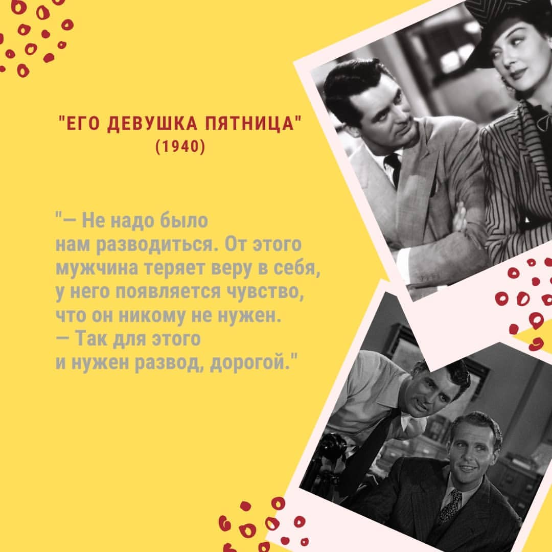 ЕГО ДЕВУШКА ПЯТНИЦА
(1940)

Долговато от меня не было публикаций, но не в этом ведь суть😏
Друзья, во-первых, поздравляю Всех с наступившим 2022🥳!!! Уверена, что такой красивый цифровой код и по своему содержанию будет качественнее предыдущего🤠🤠!!! Ну ведь правда, год прошедший не так легко будет перепрыгнуть в его малоприятных сюрпризах 🙄
Во-вторых, первую публикацию в этом году хочу посвятить комеееедии, друзья. Я понимаю, что на каникулах у всех итак с настроением все 🆗, потому предлагаю его поддержать! И не просто какой-то там комедией, а настоящим шедевром, занесенным в реестр наиболее значимых американских фильмов!

🖋️Он - обоятельный, обольстительный, очаровательный хитрец Уолтер, главный редактор и по совместительству шеф своей бывшей жены Хильди, которая, к слову, отличный работник и сильный для него оппонент (ну так ведь интереснее🤓). По общему правилу такая женщина одинокой надолго не останется и для Хильди это правило исключением не стало. Она собирается выйти замуж и уволиться. Короче сжечь все мосты, ведущие к великолепному Уолтеру🔥 А Уолтер совсем не готов распрощаться с женой, хоть и бывшей, и с самым крутым работником! Never!!! 

🕵️Комедия ве-ли-ко-леп-на! Длится стандартных полтора часа, но сколько же всего успевает произойти на экране🙊
Молниеностный искрометный сюжет сразу захватывает и не отпускает. Остроумные и юмористичные диалоги, которые частенько сымпровизированы, заставляют смеяться в голос. Перебивающие друг друга коллеги-журналисты добавляют живости происходящему. Ну, а когда главную роль исполняет Кэри Грант, то что уж думать дальше (ему так подходит амплуа "харизматичного изобретального хитреца"). Кстати, он был сразу же утверждён на роль😎.

***
-Свяжи с губернатором.
- Не могу. 
- Почему? 
- Он на рыбалке. 
- Тут много мест для рыбалки? 
- Два: Атлантический и Тихий океан. 
- Отлично, немного. Найди его.
***

🍉 Рекомендую! Настроение поднимется на планку выше!

#кинокнижка #comedy_kinoknijka #melodrama_kinoknijka