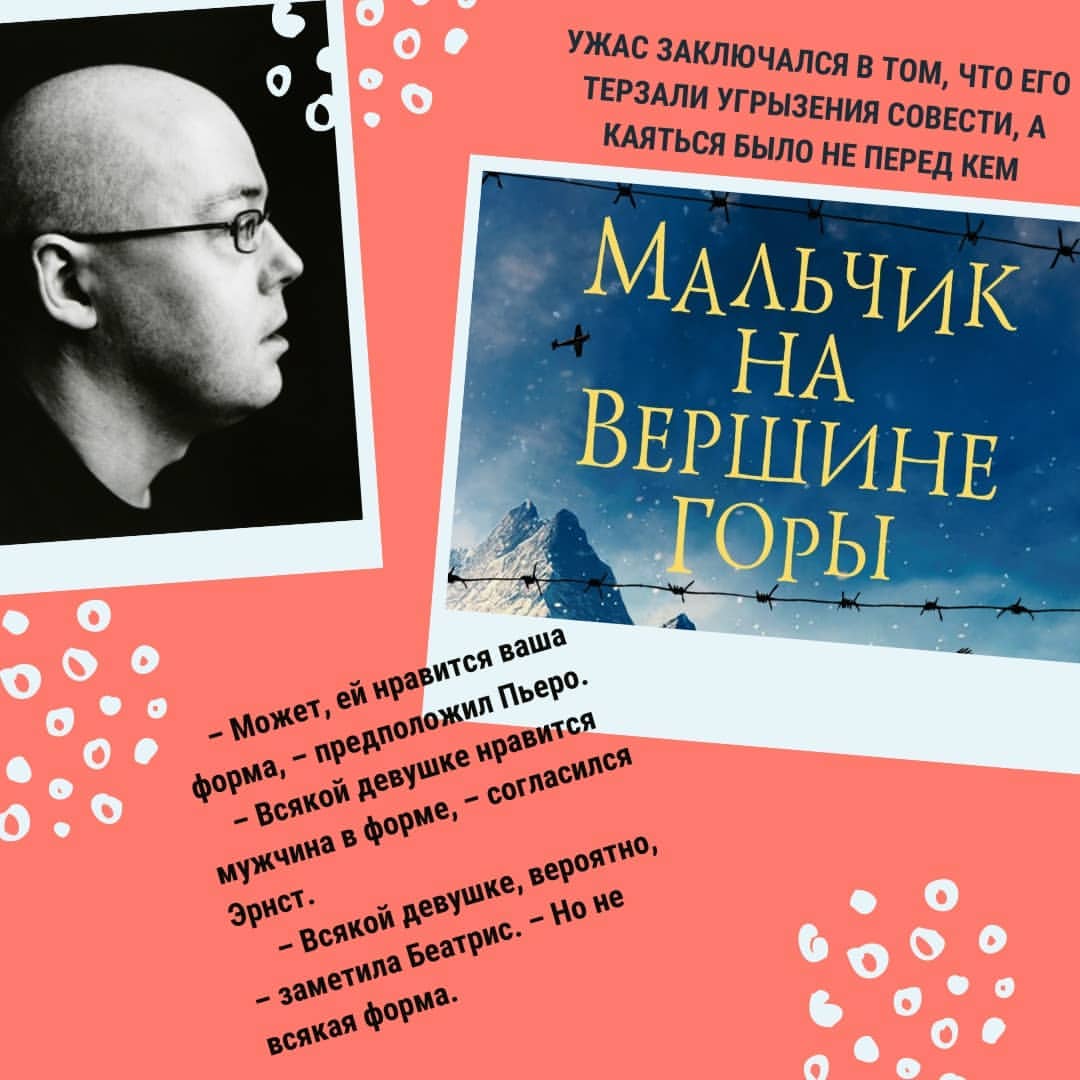 "Петер вдруг осознал, что он давным-давно уже не француз. Но и не немец. Он – пустое место, ничто. У него нет дома, нет семьи, да он их и не заслуживает." 

Как сегодня помню, увидела имя автора, сразу же скачала книгу и, не затягивая, принялась читать! А над чем тут долго думать!? Затронутая тематика мне интересна, пишет Джон Бойн простым легким (чего иногда не хватает) и увлекающим текстом, читается за один день. По-моему все очевидно.

🖋️"Мальчик на вершине горы" - история, как вы итак догадались, о мальчике😄. Пьеро остался без родителей и попал в попечение к своей тетушке, которая работает экономкой в богатом доме, без малого в особняке Гитлера - Бергхоф, который расположен в Баварских Альпах.

Сюжет повествует о том, как глубоко и грамотно нацистская пропаганда распространялась среди людей, начиная прямо с детского возраста, пускала свои корни в ещё неокрепших умах. Какими сильными харизмой и авторитетом обладал Гитлер и как детские сердца надевали доспехи из жестокости и нетерпимости к другим народам. Бойн очень красочно показал это на примере одного мальчика.
Книга написана просто и легко, но в ней тяжёлый смысл!

🍉Жду экранизацию этой книги и рекомендую всем, кто оценил по достоинству "Мальчика в полосатой пижаме"!

#кинокнижка #книги #книга #книголюб #чтопочитать #экранизации #драма #роман #буквоед #досуг #зарубежнаяклассика #букстаграм #bookstagram #loveread #книгоман #люблючитать #johnboyne