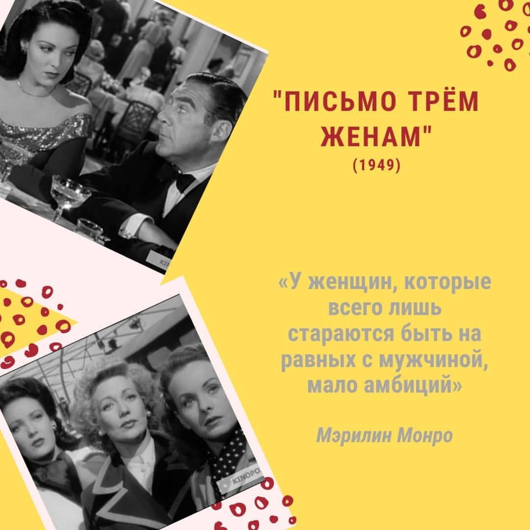 Прочитаем и мы ПИСЬМО ТРЁМ ЖЕНАМ¡

Друзья, а как насчёт ещё одного "Ч-Б шедевра"¿ Только в этот раз речь идёт о великолепном синтезе мелодрамы/драмы/комедии.
Очень уютное кино. Всё как я люблю 👯

🖋️Сценарист взял трех прекрасных дам и отправил в прогулочное плавание, но перед этим хорошенько их озадачил и озаботил. 
Спросите: "Как?" "Легко!" - отвечу я. 
Просто подбросил им письмо от их четвёртой подруги следующего содержания: "Понимаете, девочки, я убежала с мужем одной из вас!"

Фильм отличный, друзья! Актёрский состав молодцы, тонко сыграли. Сценарий оригинальный, остроумный, интрига держится до конца! Очень занятно раскрывать семейные истории каждой женщины. 
Проведя время за этой работой Манкевича (он же создатель "Всё о Еве") вы точно потеряете счёт времени! Просто вечерком налейте себе кофеечек, садитесь, ложитесь (кому как удобнее) и смотрите.
Кстати, Манкевич получил в тот год за этот фильм Оскар за режиссуру👏

🍉Рекомендую! Смотрите!

#кинокнижка #чтопосмотреть #фильм  #кинопоиск #киноман #кино #киномания #киноотзыв #кинодома #кинонатраве #кинофан #кинозвезда #drama_kinoknijka #melodrama_kinoknijka #comedy_kinoknijka