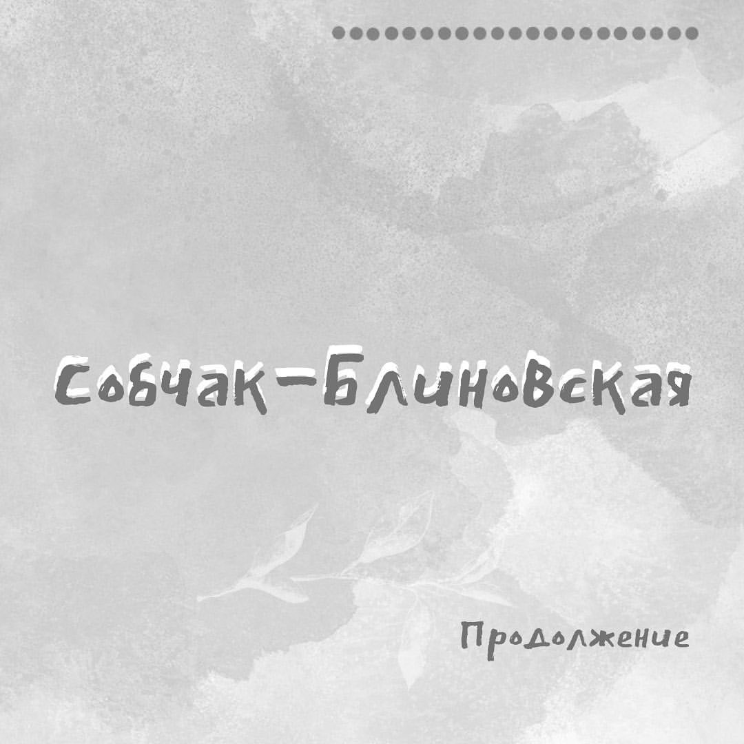 Продолжение.
⠀
Посмотрела часть #интервью К.Собчак с Е. Блиновской.
⠀
Поняла из фраз, что съемки велись на следующий день после дня рождения Елены, значит 26 8 2021 года. Программа дня интервью 213 178.
⠀
Теперь напомню жизненные программы девушек:
⠀
#Блиновская 25 8 1981 жизненная программа 347 303.
⠀
#Собчак 5 11 1981, жизненная программа 268 167.
⠀
Сравниваем цифры Елены (жизненная программа к программе дня записи интервью):
⠀
347 303 и 213 178.
⠀
4 дополнительное число встало во 2-е доп.число, образуя перекрестие.
⠀
Ксения: 268 167 и  213 178- 2 доп.число встало в 4-е, образуя перекрестие.
⠀
Как от перекрестка на дороге, можно ждать сложностей.
⠀
Из данных комбинаций скажу, что день записи интервью был выбран неудачно.
⠀
Вибрации дня, для каждой, сомнительные, напряженные.
⠀
Не менее важно, что 12 дней до Дня Рождения и 12 дней после, рекомендуется не устраивать себе стрессовых ситуаций, избегать сложностей, ведь это время нересурсного состояния.
⠀
Для интервью требуется много сил обеим сторонам.
⠀
Обе знают себе цену, у каждой свои цели.
⠀
Ксения знает свое дело. Елена сильна в своем продукте.
⠀
#Зонакомфорта у всех разная, как и ценности.
⠀
Делить вроде нечего...Но комфортность общения идет изнутри.
⠀
Ксения от рождения 11111-давит, +11 месяц с напряжением.
⠀
А Елена 11 + 88, но она мягче и себя щедро делит с семьей.
⠀
Под влиянием нового тысячелетия у Ксении программа 9 9 1 1 и в основе ее “продавливание”, напор, #ЭГО.
⠀
Добавляется целевая 9, у которой минусом часто бывает высокомерие и вспыльчивость.
⠀
У Елены #тысячелетие дает 178 134, а цель этого года 213 178...и опять перекрестие.
⠀
Главное, чтобы не возникло поводов для обид, и чтобы они не закрепились в сознании.
⠀
Обеим побед, удач и женского счастья.
⠀
Вопросы в Директ.
⠀
#нумерология  #числа #консультациянумеролога #прогнознадень #прогнознагод #цельжизни #смыслжизни #предназначение #совместимость #дети #мать #отец #семья #2022 #цифровойанализ  #имя  #подсознание #диагностика #здоровье #путь #карма #род #благость #невежество