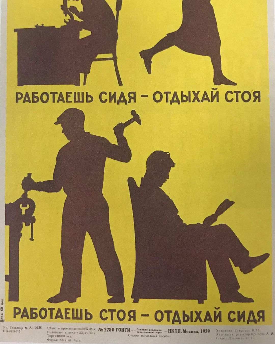 Работа, утомление и отдых
Во время работы человек утомляется. Утомление сводится к тому, что в мышцах исчезает приносимый с кровью сахар, из которого вырабатывается необходимая энергия. Одновременно засоряются мышцы и весь организм, в том числе и головной мозг 🧠 , отравляются «ядами утомления» - кенотоксинами. Для восстановления работоспособности и удаления этих ядов необходимы отдых, питание, свежий воздух и сон 😴 . 
Перед нами встаёт вопрос о том, какое количество часов труда можно считать нормальным? Вопрос этот долго и тщательно изучался физиологами в СССР. Из наблюдений над работой наиболее неутомимых сердечных мышц профессор Сеченов установил, что сердце работает 3/8 секунды, а 5/8 секунды отдыхает. Ряд других подобных наблюдений позволил установить, что наибольший допустимый предел работы для человека - это 8 часов в сутки при работе среднего напряжения и при здоровых санитарно-гигиенических и технических условиях труда. Остальные 16 часов в сутки должны быть распределены пополам между отдыхом и сном. 
Утомление, которое накапливается во время работы, легче всего преодолимо тогда, когда труд сменяется немедленным отдыхом. Затяжка труда, ведущая к накоплению ядов утомления, не покрывается простым прибавлением соответствующего числа часов отдыха: чем больше яда в организме, тем труднее преодолеть его. Поэтому произвольное удлинение одного рабочего дня даже в тех случаях, когда последующий рабочий день соответственно сокращается, совершенно нежелательно и , как правило, допускать нельзя 🚫!

С Новым годом коллеги, берегите себя)))