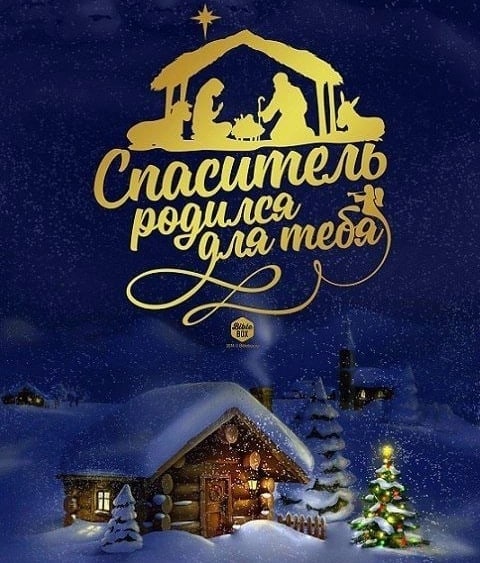 Сегодня день, когда Родился нам Спаситель! 
Сегодня особенное время для общения и молитвы! 
Сегодня особенно Иисус Ожидает нас!