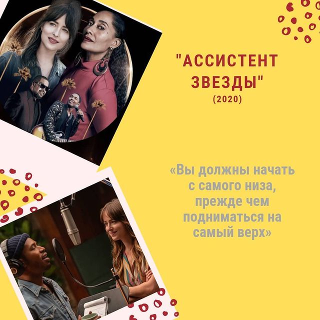 knigaokino в LOOKY. #кинокнижка,#чтопосмотреть,#фильм,#кинопоиск,#киноман,#кино,#киномания,#киноотзыв,#кинодома,#кинонатраве,#кинофан,#кинозвезда,#drama_kinoknijka,#melodrama_kinoknijka,#ассистентзвезды,#dakotadjohnson,#дакотаджонсон,#thehighnote. Исполнится ли мечта ...
