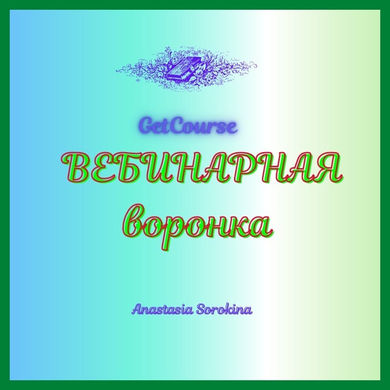 Приветствую. 😊
Продолжу о воронках продаж. 
Вебинарная - она же самая распространённая. 
Листайте карусель . 
#геткурс #геткурснастройка #лейлагк #воронкапродаж #администраторонлайншколы @layla_ricc
