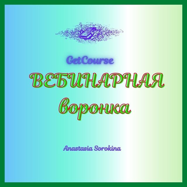 nastia_pro_onlain_ в LOOKY. #геткурс,#геткурснастройка,#лейлагк,#воронкапродаж,#администраторонлайншколы. Приветствую. 😊
Прод...