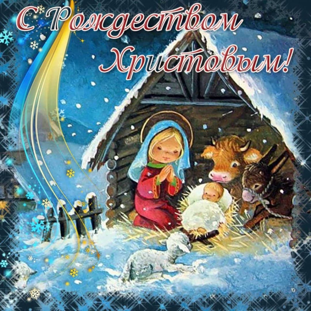 #срождеством #христовым