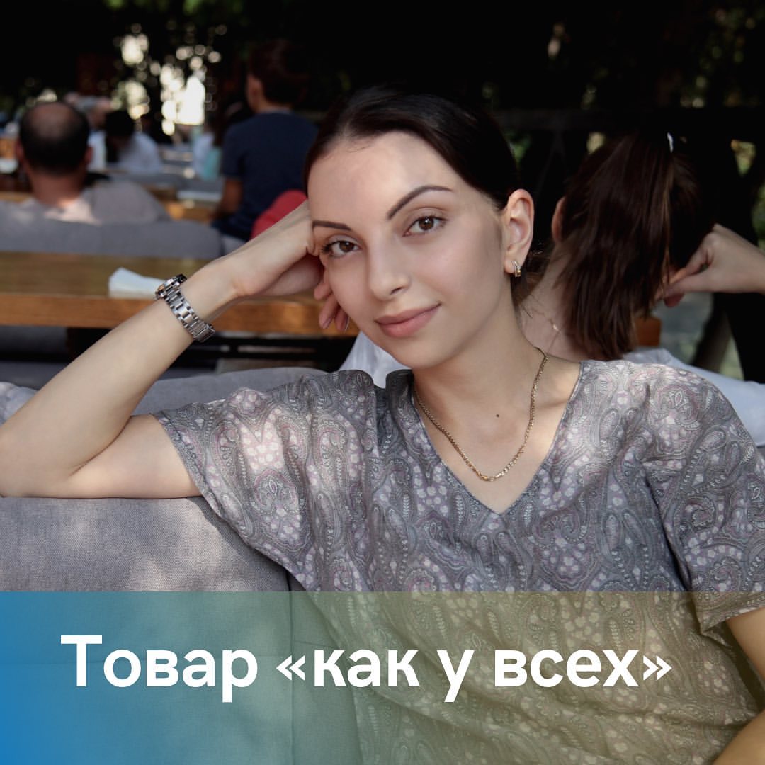 sabina_yashuvova в LOOKY — Что делать если вы продаёте товар «как у всех?»

Например ко