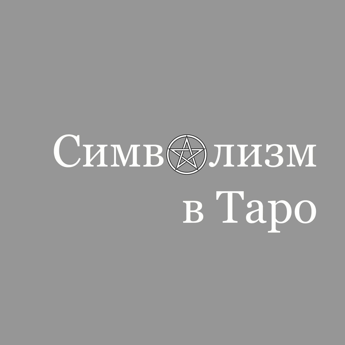 elena.kozlova_taro в LOOKY. . Символизм в Таро
⠀
Т...