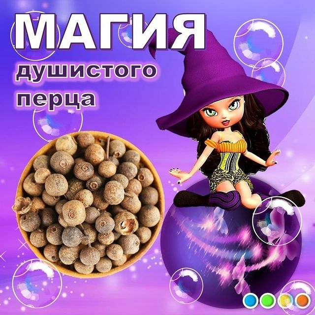kulakova_irina_zhk в LOOKY. #иринакулакова,#перец,#перецдушистый,#ямайскийперец,#женскийклубИК,#женский_клубИК,#удача,#привлечениеудачи,#волшебство,#чудо,#приправа,#приправадлямяса,#энергия. Душистый перец на уд...