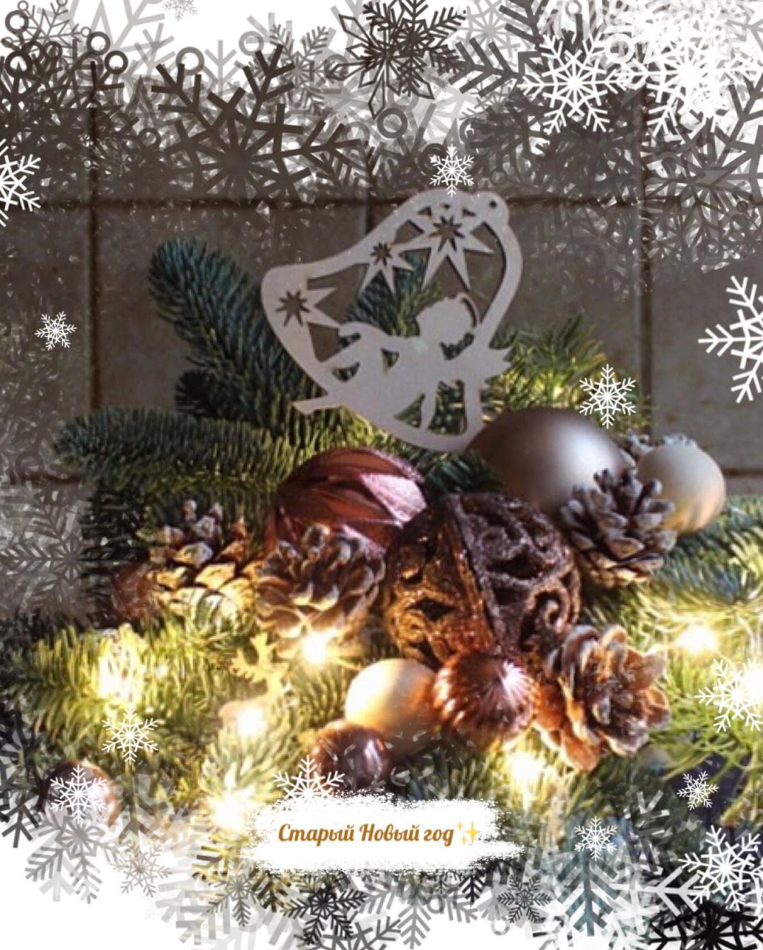 С наступающим Старым Новым годом! 
🎄
Ура!
🍾
#старыйновыйгод #новыйгод