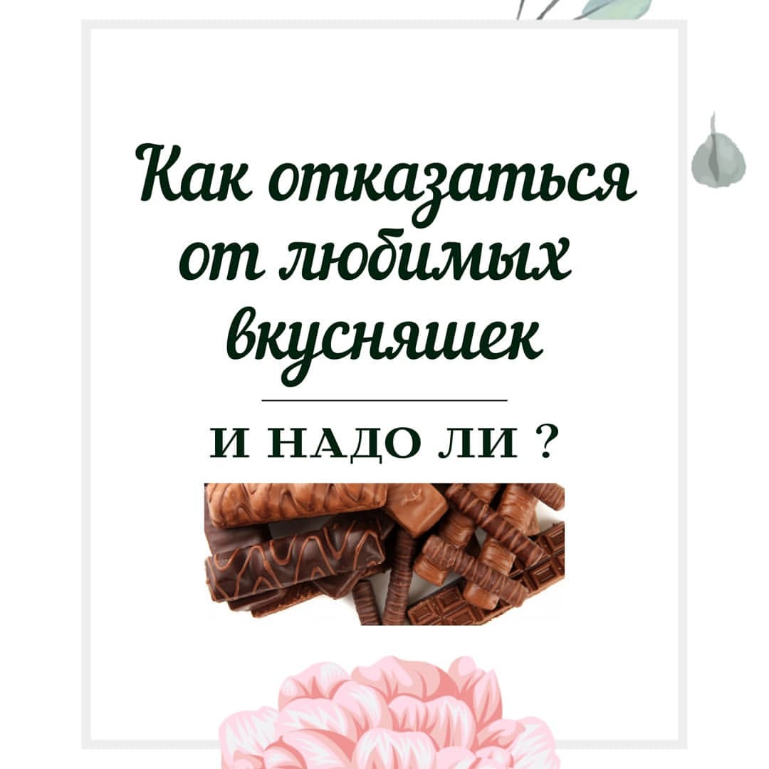 lesodream в LOOKY — Можно ли отказаться от любимых вкусняшек и "закрыть рот" при