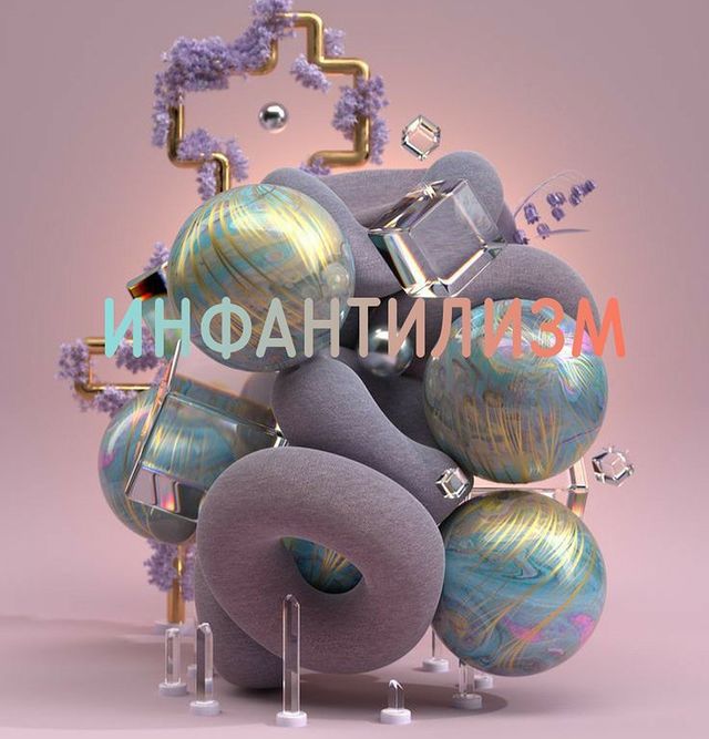 eduard_ilyin_coach в LOOKY. . ✔️ИНФАНТИЛИЗМ. Мы за...