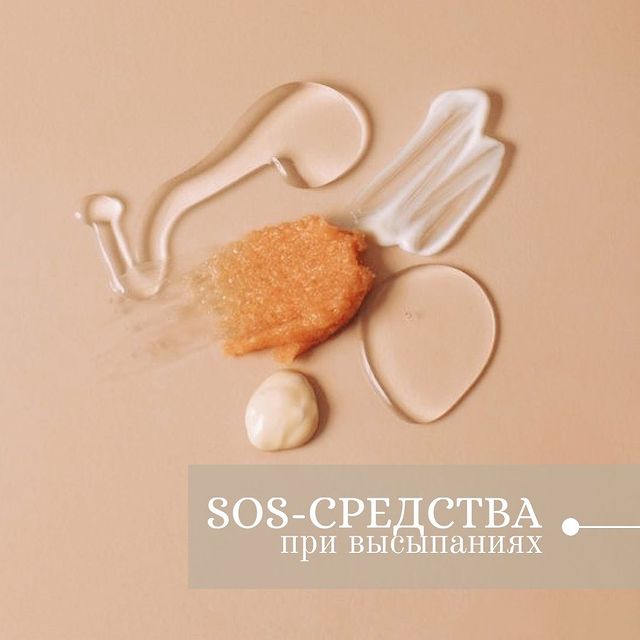 est_anastasiya в LOOKY. #косметология,#косметологтомск,#томск,#косметологиятомск,#красотатомск,#уходзакожей,#уход,#sesderma,#madskincare,#эстетика. 🆘 SOS-СРЕДСТВА при ...
