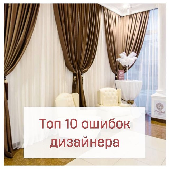 paviraira в LOOKY. #дизайнер,#ошибки,#топ,#топошибок,#шторы,#пошивштор,#10ошибок. Топ 10 ошибок дизайн...
