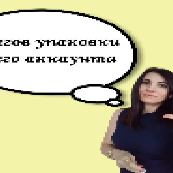sycheva.marketing в LOOKY. #сммспб#сычевасмм,#маркетинг#работасмм#маркетолог#санктпетербург. 5 шагов упаковки сво...