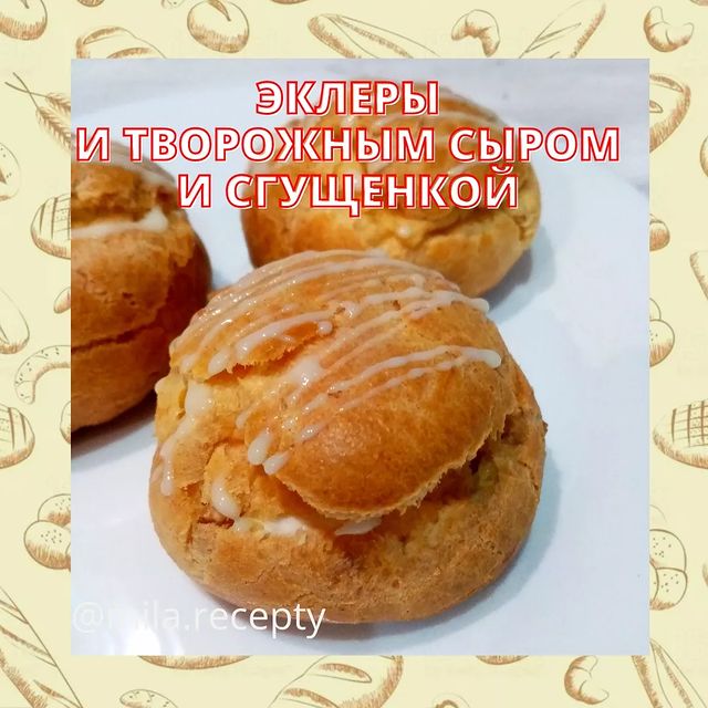 mila.recepty в LOOKY. #эклеры#рецептэклеры. Эклеры с творожным с...
