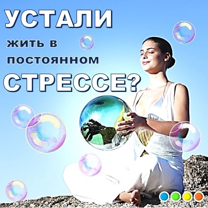 💙 Хронический стресс означает, что Ваш организм находится в постоянном напряжении, и уровень гормонов стресса не снижается. Жизнь в таком состоянии истощает организм — хронический стресс часто ведет к тревожным расстройствам и депрессии. Поэтому спасаться от него необходимо как можно быстрее. 

💚 Нужно понимать, что волшебной таблетки не существует и что над решением этой проблему нужно работать. Никто, кроме Вас не сможет Вам помочь. Походить к решению вопроса нужно комплексно:

⭐ Начните с Самоанализа

Выделите 20 минут в тишине, когда Вас никто не будет отвлекать. Выпишите все факторы, которые вызывают у Вас стресс: это могут быть нездоровые взаимоотношения, нелюбимая работа, тяжелая финансовая ситуация. Подумайте, что Вы можете сделать, чтобы исправить положение. Иногда может казаться, что выхода нет — это обманчивое ощущение, которое создает уставший мозг. Возможно, стоит поговорить с партнером, начать искать новую работу и оптимизировать расходы. Запишите 1-2 решения для каждого пункта и наметьте шаги реализации. Наличие письменного плана по улучшению жизни успокаивает и структурирует.

⭐ Ограничьте гаджеты, добавьте больше жизни

Бесконечные потоки информации, новости, лайки в соцсетях вызывают много лишних эмоций. Сократите экранное время и потратьте освободившееся на прогулку, общение с друзьями, поход в кафе или занятия танцами. Выключайте телефон и ноутбук за час до сна — свет, излучаемый гаджетами, мешает выработке мелатонина (гормон, регулирующий цикл сна). И, поверьте, нет ничего более важного, чем Ваше здоровье. Смело выключайте! )))

⭐ Энергетические практики, Йога, медитации

Умеренная физическая нагрузка и медитация научат быстро абстрагироваться от негативных мыслей и быть здесь-и-сейчас. Эти техники, можно применять в повседневной жизни, чтобы быстро успокоиться и сфокусироваться.

💛 Кстати, 30 января состоится бесплатные вебинар "Как улучшить свою жизнь", где стрессу будет уделено достаточно времени. Хотите попасть на мастер-класс, пишите в комментах "ХОЧУ".

💙💚💛🧡
- - - - - - - - - 
#иринакулакова #женскийклуб #женский_клубИК #какизбавиться от стресса #медитации #йога #энергетическиепрактики #мастеркласс #вебинар #бесплатный