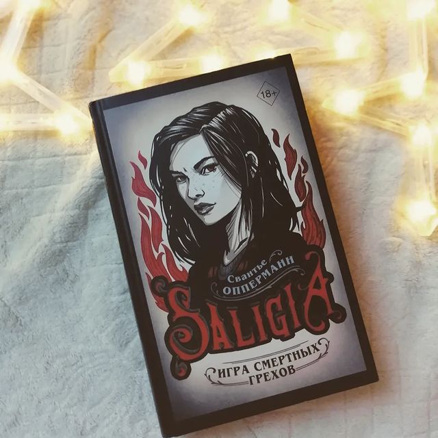 alice__deina в LOOKY. #Играсмертныхгрехов,#Saligia,#Салигия,#SaligiaИграСмертныхгрехов,#книжнаяполка,#книжныерекомендации,#книги,#книжныйтэг,#книгидляподростков,#книга,#эксмо,#freedom,#book,#books,#eksmo,#eksmofreedom. Saligia Игра смертны...