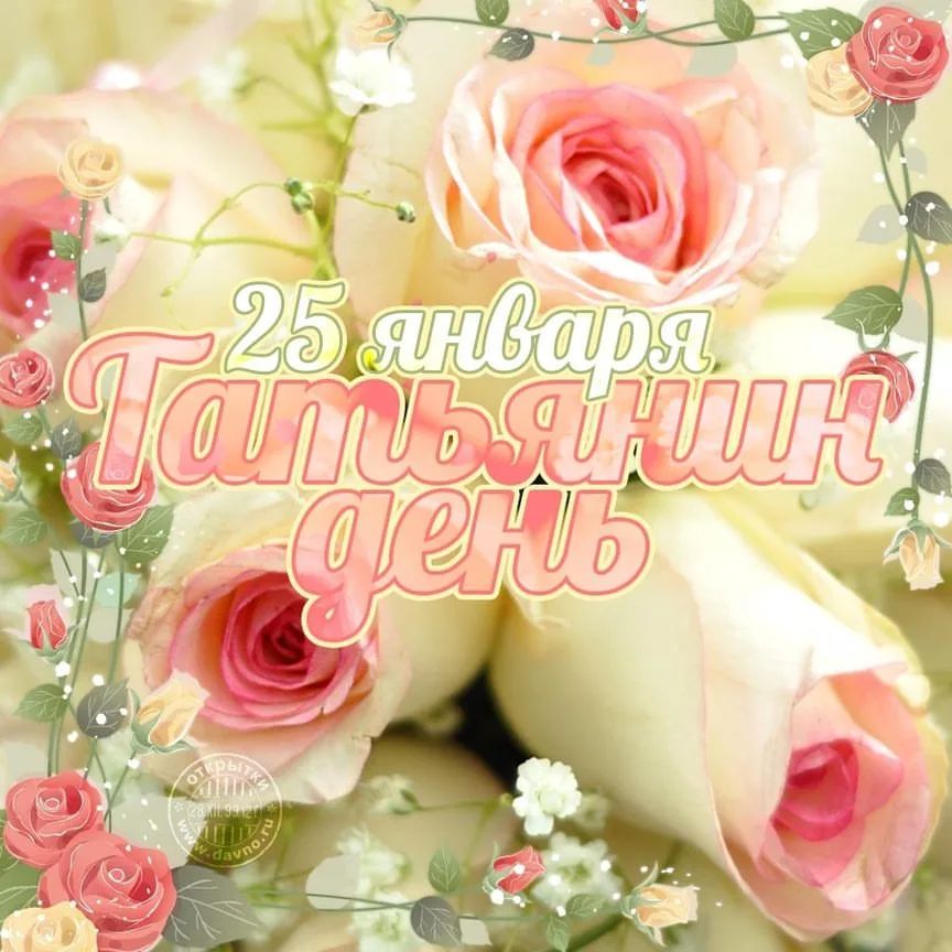 habarovatatiana в LOOKY. #татьяниндень,#спраздником,#25января. С нашим днем мои дор...