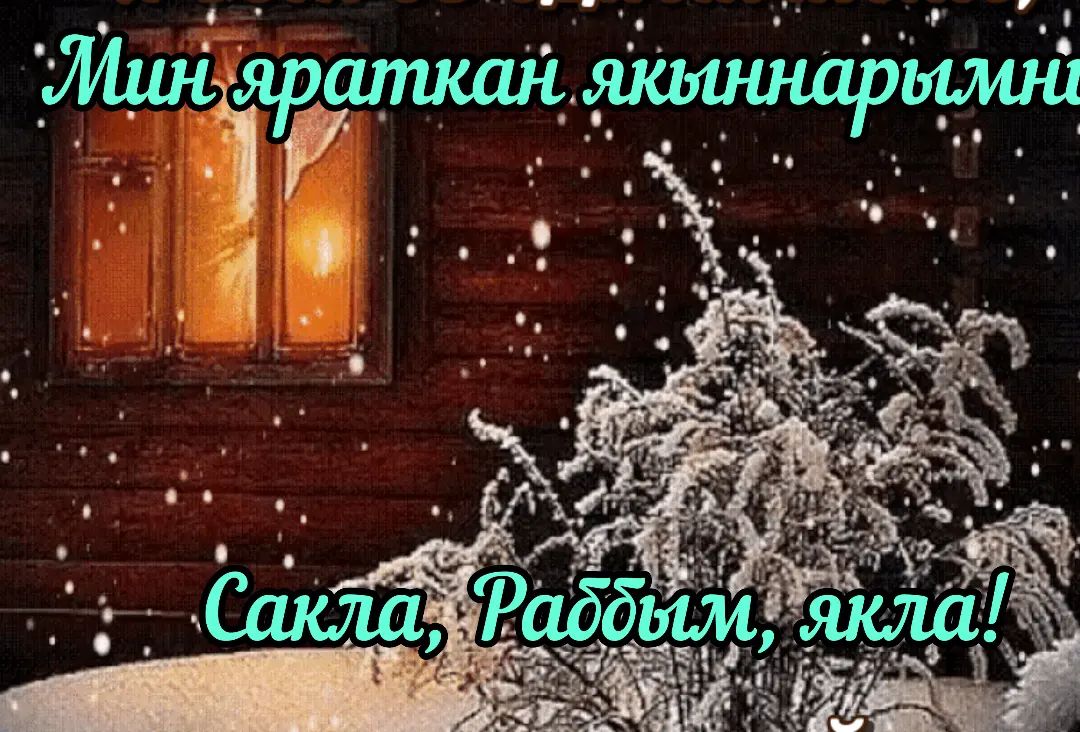 mukaramamavletov в LOOKY. #татарчаязам. Хәерле көн, дусларым...