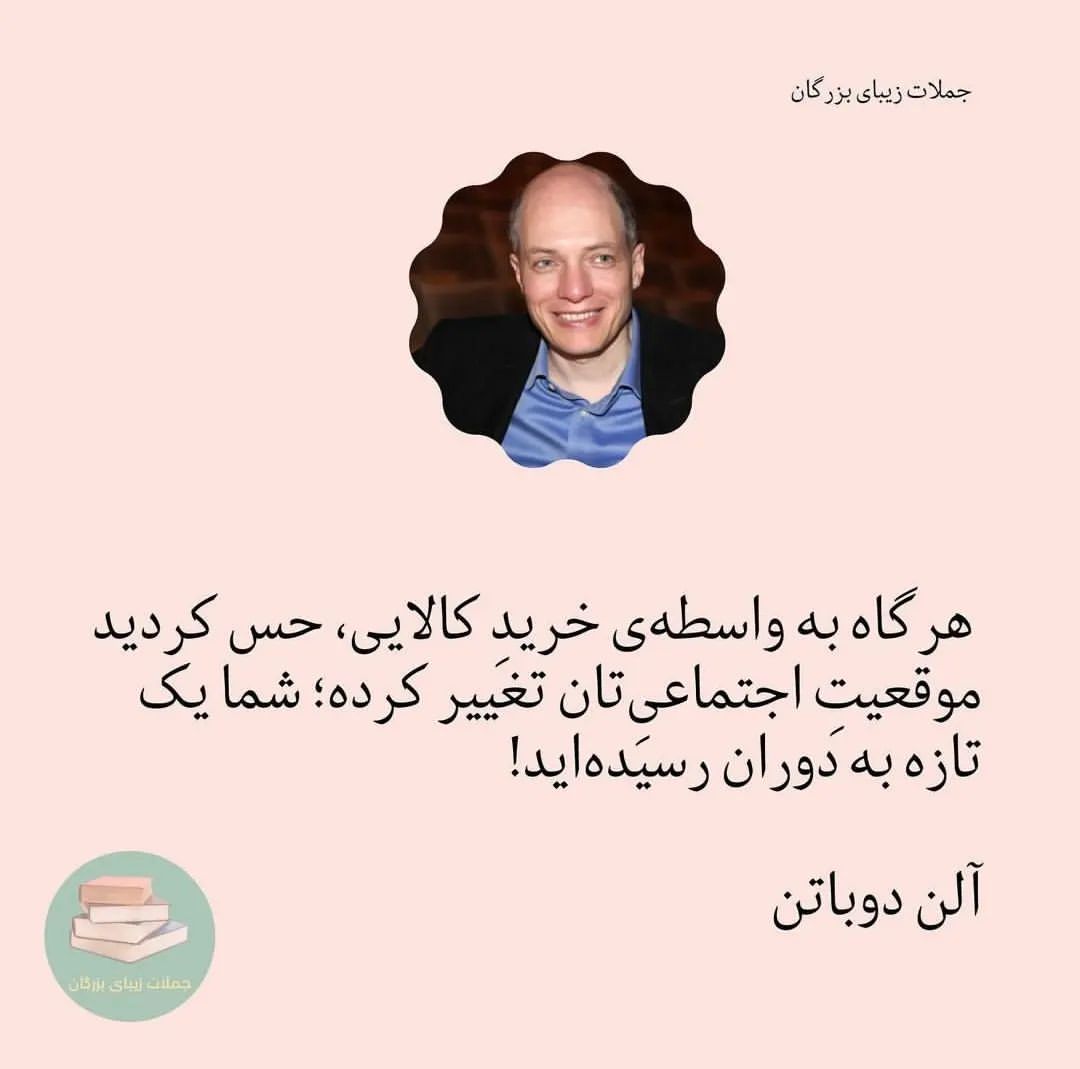 mohamad.hj.2026 in LOOKY. #allen,#سخنانبزرگان,#سخنان_ماندگار,#نوکیسه,#تازه_به_دوران_رسیده,#گشنه,#گدارو,#گدازاده,#ریا,#تکبر,#غرور,#ثروت,#تیکه_دار,#تیکه_کلفت,#تیکه_خاص,#متن_سنگین,#سخنانبزرگان,#سخنان_آموزنده. 📌آلن دوباتن 👌🏻🌱�...