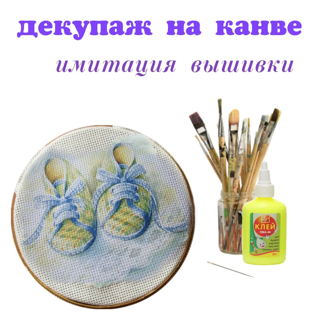 🟣Декупаж на канве - это имитация вышивки крестиком. Получается очень здорово и красиво.🟣

Вышитые картины всегда смотрятся очень здорово и красиво, но порой просто нет времени на вышивку. И в этом случае, если вам нужен подарок своими руками, можно использовать декупаж на канве. 
🔸Для декупажа вам понадобятся:🔸

✔️салфетка с узором
✔️канва белого цвета
✔️пальцы
✔️жесткая кисть
✔️клей ПВА
✔️вода
✔️емкость для разбавления клея
✔️игла

Для начала подготовьте мотив, как для обычного декупажа. Оторвите лишнюю часть салфетки руками, чтобы получить заготовку необходимого размера.

Натяните канву на пяльцы. Теперь мотив приложите к канве и обмакните кисть в разведенный водой ПВА. Клея не жалейте, иначе салфетка будет отставать от канвы. Аккуратно приклейте к канве рисунок, вбивая его кистью в ткань.

Дайте канве полностью высохнуть, затем каждую клеточку ткани проткните иглой. Этот последний шаг занимает довольно много времени, но без него рисунок не будет казаться вышитым.