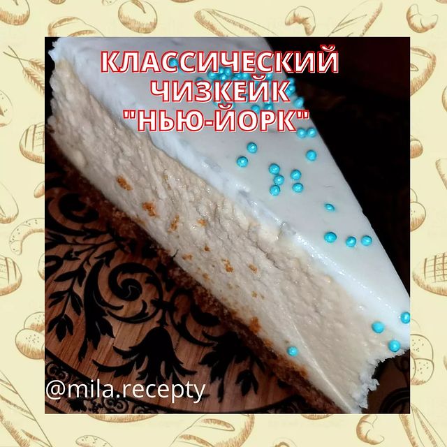mila.recepty в LOOKY. #mila.recepty#чизкейк#чизкейкрецепт#чизкейкньюйорк. Классический чизкейк...