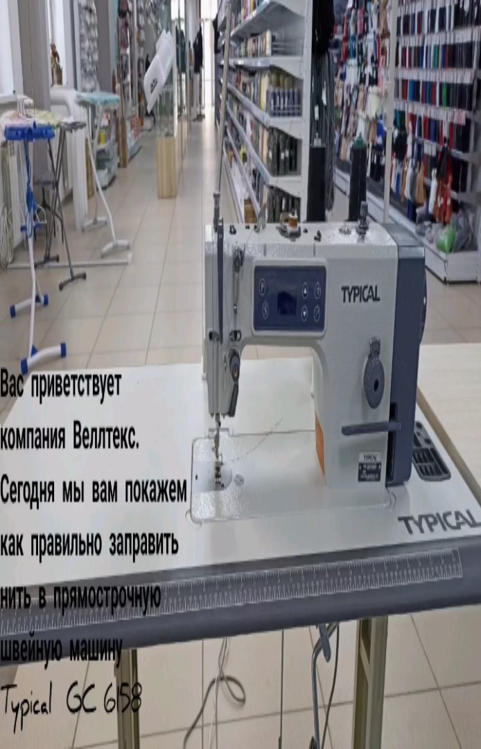 welltex_ekaterinburg в LOOKY. #веллтекс,#вседляшвейноймастерской,#ателье,#ткани,#тканиотметра,#твойвеллтекс,#шьюсама,#умеюшить,#любовькшитью,#шьюназаказ,#шьюсама,#швея,#портной,#швейноеоборудование,#молнии,#нитки,#инстадрузья,#индивидуальныйпошиводежды,#одежда,#ткань,#веллтекс_оборудование,#веллтекс_ткани,#веллтекс_фурнитура,#заправканити,#Typical,#typical6158. Приветствуем вас, На...