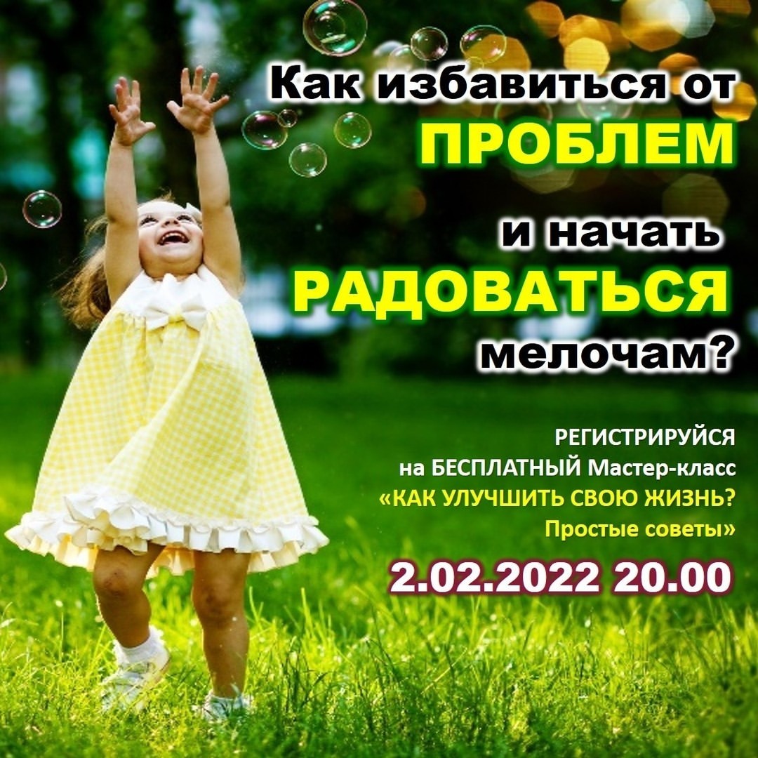 Воспоминания о детстве - самые тёплые и трогательные.

💙 Столько нового, интересного... Каждый день новые открытия... Наши эмоции были настоящими, чувства искренними. Нам было спокойно и радостно рядом с мамой... Мы могли хохотать от щекотки пёрышком, от мыльных пузырей. Мы были уверены, что все мечты сбываются, и что наша жизнь обязательно сложится именно так, как мы себе это представляем.

💚 Но очень часто родители вкладывают в нас свои установки: Деньги - зло, Мальчики не плачут, у тебя не получится, ты должен,  не  реви - ты уже взрослый, не лезь... А потом и свои "грабли" на каждом шагу....

💛 И вот вы уже и не заметили, как разучились радоваться мыльным пузырям... перестали летать...

🧡 Реанимируй свои крылья, верни вдохновение и лёгкость. 

Приходи на бесплатный мастер-класс 2.02.2022 в 20.00 и подружись со своими энергиями.

💙💚💛🧡
- - - - - - - - - - 
#иринакулакова #женскийклубИК #женский_клубИК #детство #ребёнок #радость #лёгкость #вдохновение #установка #крылья #родители #вебинар #мастеркласс #какулучшитьжизнь #какизменитьжизнь