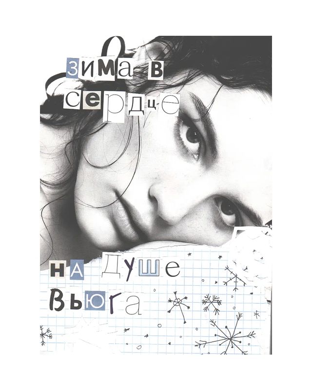 бумажка к бумажке в LOOKY. #papercollage,#art,#song,#коллаж,#collage,#artwork,#искусство,#музыка,#quote,#model,#winter. ⠀⠀зима в сердце,
⠀⠀н...