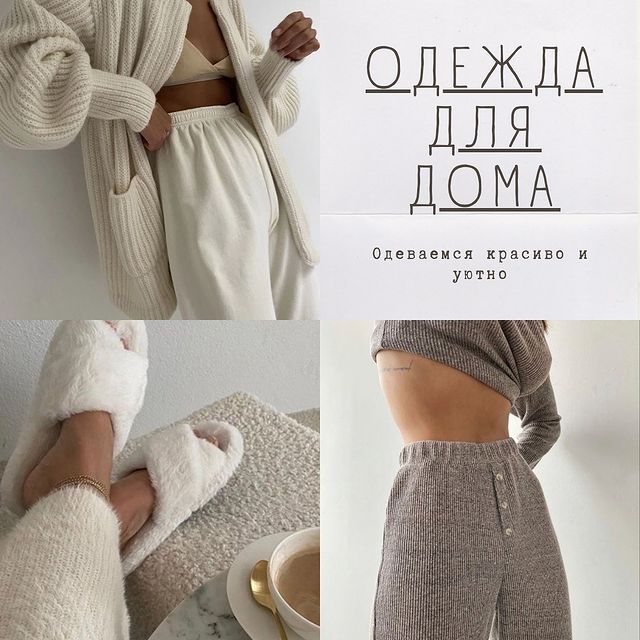 marketplace_forhome в LOOKY. . Уютный пост про одеж...