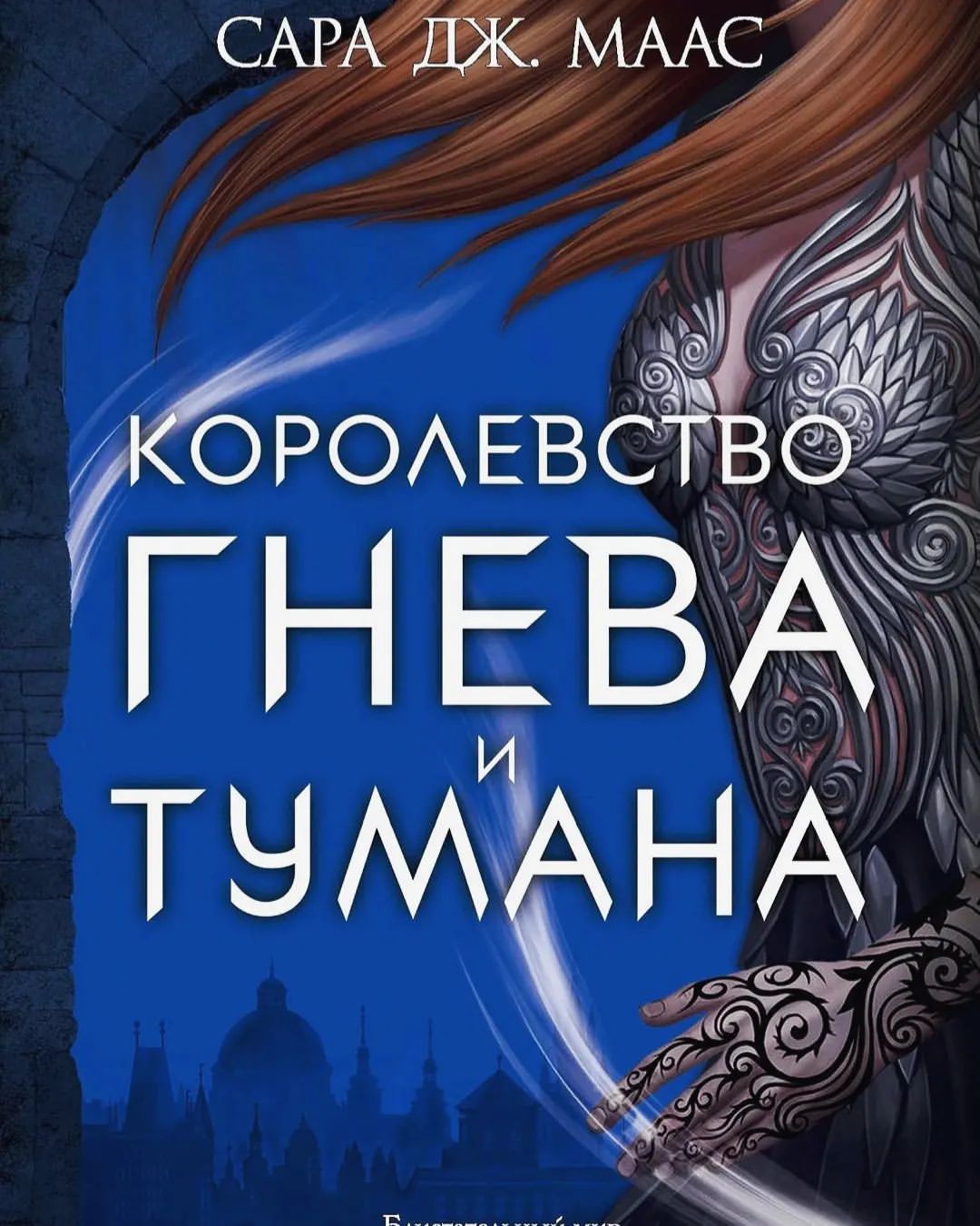 Начало положено..
Январь 📚
1. Сара Дж. Маас. Королевство гнева и тумана. Вторая книга из серии. Не знаю как рассказать о книге не рассказав главных моментов, но это просто ✨
2. Сара Дж. Маас. Королевство крыльев и руин. Третья книга серии, которая вообще не давала мне спать ✨
3. Сара Дж. Маас. Королевство стужи и звёздного света. Как дополнение к основной серии, в которой пожно сказать описан постскриптум всех событий произошедших в Притиании.
4. Патрик Ротфус. Хроники убийцы короля. День второй. Страхи мудреца Т. 1.
Продолжение истории юного Квоута, ученика Арканума. Не перестаю восхищаться такой прлдуманностью всего мира и подробным описанием, что не делает книгу скучной, а совсем наоборот, ещё сильнее затягивает. Надеюсь все же сериалу быть 😌💞
5. Джоан К. Роулинг. Сказки барда Бидля. Давно хотела с ними познакомится, но сказки жестокие, сильного впечатления на меня не произвели.
6. Дж. Р. Р. Мартин. Сыны дракона. История семьи Таргариенов от Эйгона Завоевателя до его детей и внуков.. Это маленький черновой вариант книги, по которой скоро будет сериал, жду с нетерпением 😌
7. Клэр Пули. Правдивая история. История о том, что люди живущие рядом и не подозревают друг о друге, а одна тонкая тетрадь с кричащим названием "Правдивая история" связывает их между собой достаточно тесно и изменяет их жизни. Очень интересная книга. Редкость для меня прочитать что-то подобное, но если попадается роман не фэнтези, то обязательно западает в душу 💞😌
8. Лия Арден. Мара и Морок. 500 лет назад. Как долго я хотела её начать, и сделала это под конец месяца, сначала думала, что остыла от этой истории, что-то подзабыла, ведь у меня случился перерыв в этой серии достаточно большой, но нет.. Потрясно, а особенно как в конце всё связалась с основной серией 😌
В этот раз я подвела итог месяца вовремя - 31 января. Я молодец 😁