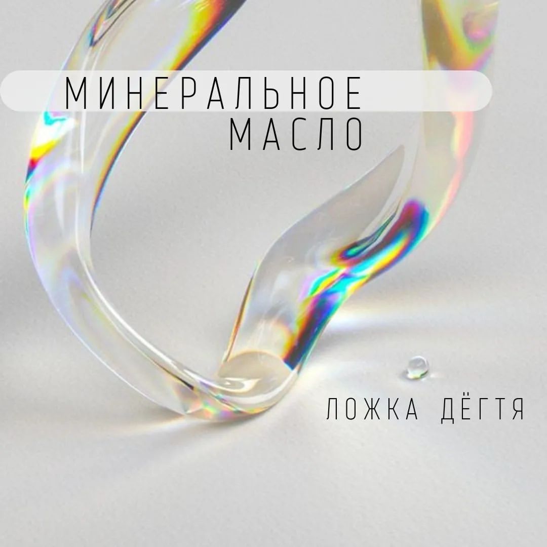 luba_clever в LOOKY — Вы знаете, как я люблю минеральное масло, но с ним кое-что н