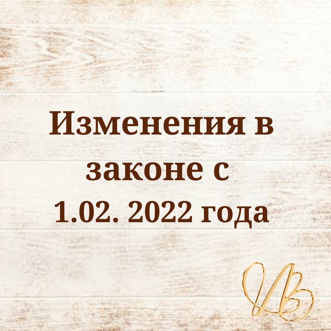 Почему-то всегда  он "резиновый":  тянется и тянется, а тут  просто в один миг.
Январь пролетел просто незаметно.
⠀
Второй  месяц 2022  нас ,думаю,порадует.
Итак, что  нового в законе.
1.В выписках из Единого госреестра недвижимости должна появиться информация о том, что квартира расположена в аварийном доме.Данные туда должен  будет предоставлять муниципалитет.  И это очень хорошо -  такая информация ,обычно,недоступна гражданам при совершении сделок.
⠀
2.Теперь  до покупки путевки можно проверить благонадежность  турагенства. Все юридические лица и индивидуальные предприниматели, которые ведут турагентскую деятельность на 1 января 2022 года, должны до 30 июня 2022 года внести сведения о себе в Единый федеральный реестр турагентов.
 Это  будет очень удобно. Меньше будет случаев невозвратных  оплаченных туров.
⠀
3.  Самые нетерпеливые  смогут воочию увидеть  ,что сумма  материнского капитала   проиндексирована. Информация на портале госуслуг должна появиться уже сегодня.
⠀
4.Традиционно повышаются пособия на детей. В этот раз — на 8,4%. Теперь при рождении ребенка можно получить 20 473 Р, а минимальное пособие по уходу до полутора лет составит 7678 Р в месяц.
⠀
5.Самая,наверное,долгожданная новость. Приставы  при списании денег в счет долгов по исполнительным производствам будут  оставлять должнику прожиточный минимум по региону.
⠀
Ограничение для взыскания не касается долгов по алиментам, о возмещении вреда здоровью или в связи со смертью кормильца, а также по ущербу из-за преступлений.
⠀
⠀
Как всегда, постаралась,ухватить  самые  животрепещущие  новости. Но  законодатель не дремлет:) изменений много в различных  областях.
  Жду  вопросы в комментариях.